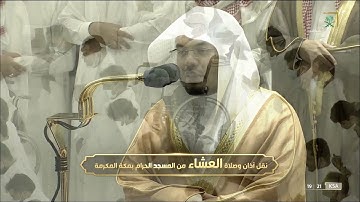 من أجمل التلاوات صلاة العشاء للشيخ #ياسر_الدوسري [من سورة لقمان ] الأربعاء 4 جمادى الأولى 1443