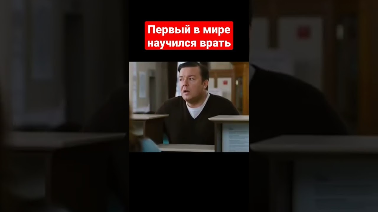 Название - Изобретение лжи | Первый в мире научился врать - YouTube