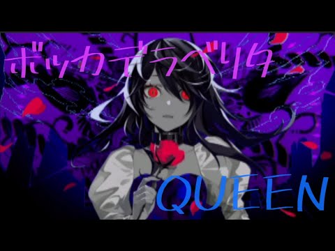 ボッカデラベリタ ✕ QUEEN［マッシュアップ］3作品目