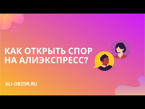 КАК ОТКРЫТЬ СПОР НА АЛИЭКСПРЕСС И ВЕРНУТЬ ДЕНЬГИ?