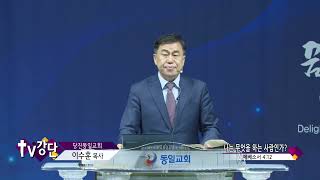 당진동일교회 이수훈목사(TV강단 276회) - 나는 무엇을 하는 사람인가
