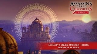 Assassin’s Creed Хроники : Индия – Трейлер игрового процесса Assassin’s Creed Хроники : Индия – Трейлер игрового процесса