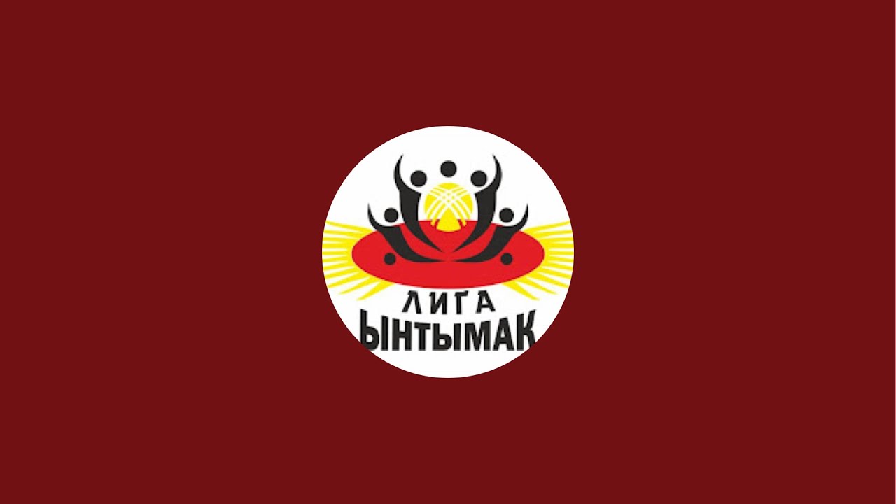 Ынтымак Лигасы в прямом эфире!