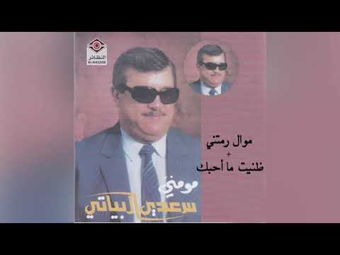 سعدي البياتي موال رمتني و اغنية ظنيت ما احبك