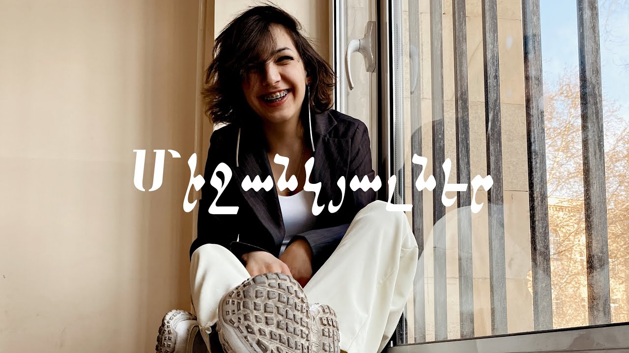 Միջանկյալները իմ աչքերով