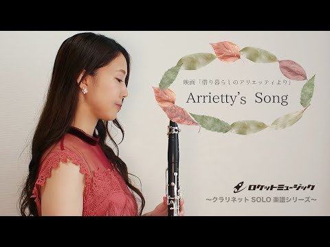 Arrietty's Song【クラリネットソロ】 Cecile Corbel