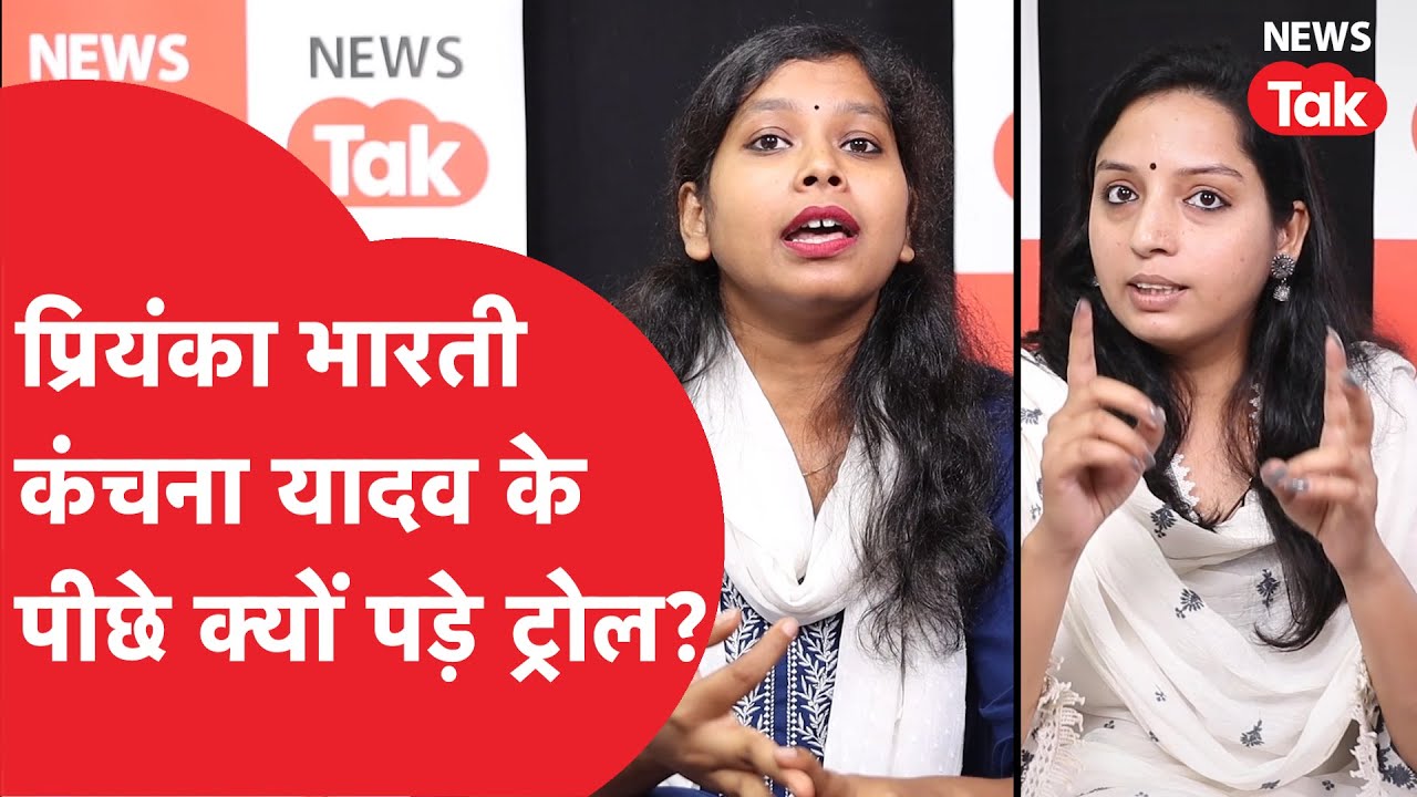 Priyanka Bharti, Kanchana Yadav के पीछे क्यों पड़ गए ट्रोल, RJD की हार का जिम्मेदार क्यों ठहरा दिया?