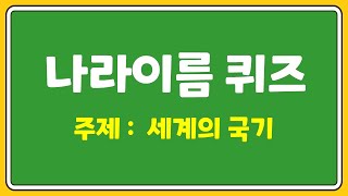 세계 여러나라의 국기 | 국기 맞추기 퀴즈 | 초등수업 | 뇌훈련게임 | 20문제 | 어휘력 향상 | 초등학교 통합교과 | 초등학교 6학년 사회 screenshot 2