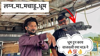 लग्न मा मचाडू धूम | धूम टून काय वाजवली रमा भाऊ ने 👌💯 By 𝐃𝐞𝐯 𝐌𝐚𝐦𝐥𝐞𝐝𝐚𝐫 𝐁𝐫𝐚𝐬𝐬 𝐁𝐚𝐧𝐝 𝐒𝐀𝐓𝐀𝐍𝐀