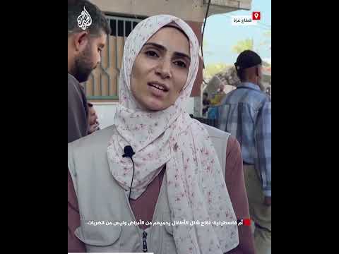 أم فلسطينية: لقاح شلل الأطفال يحميهم من الأمراض وليس من الضربات