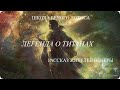 Легенда  о Титанах! Рассказ жителей Венеры.