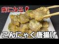 【こんにゃく唐揚げ】ヘルシーで罪悪感ゼロ！しかも肉より美味しいかも？！
