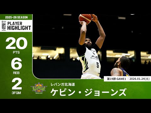 プレーまとめ】北海道#5 ケビン・ジョーンズ｜第19節GAME1｜01.24.2026