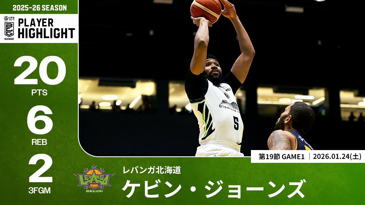 プレーまとめ】北海道#5 ケビン・ジョーンズ｜第19節GAME1｜01.24.2026