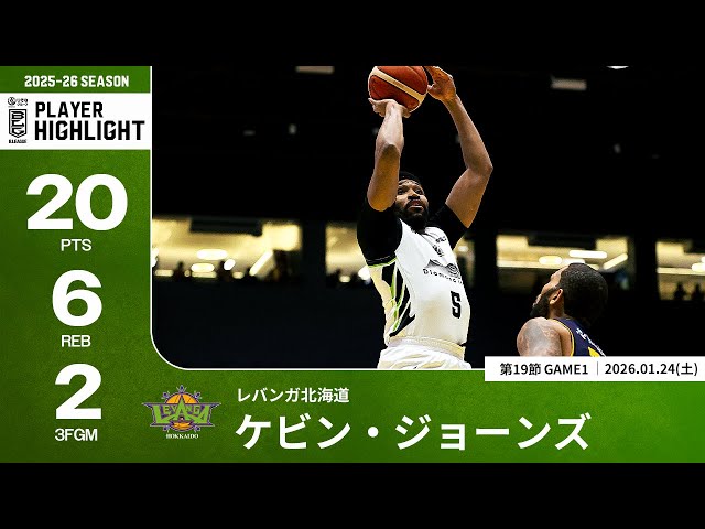 プレーまとめ】北海道#5 ケビン・ジョーンズ｜第19節GAME1｜01.24.2026