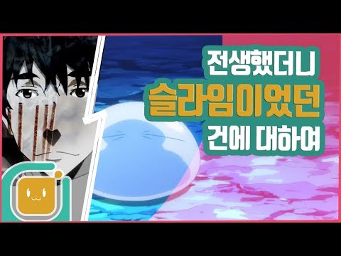 사람은 죽으면 '슬라임'으로 다시태어납니다.