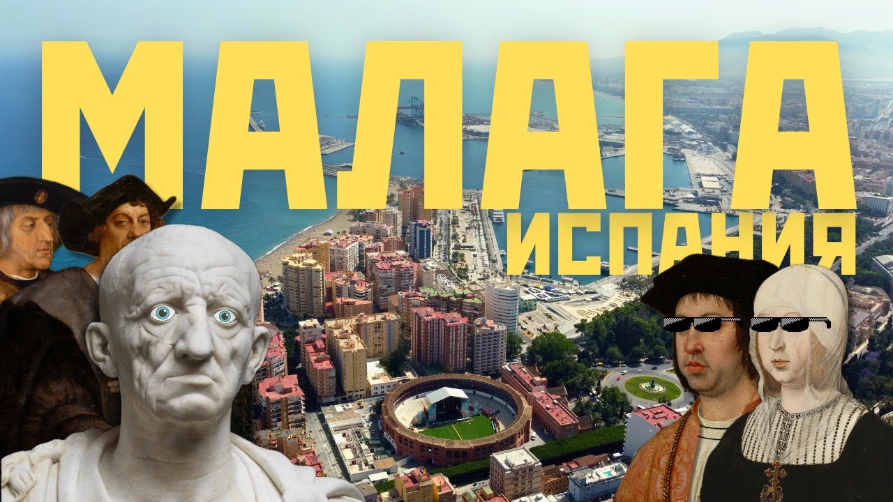 🌊 Малага: удивительный испанский город и римское наследие | Испания [2024]