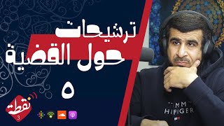 نقطة 3 | ترشيحات حول القضية 5