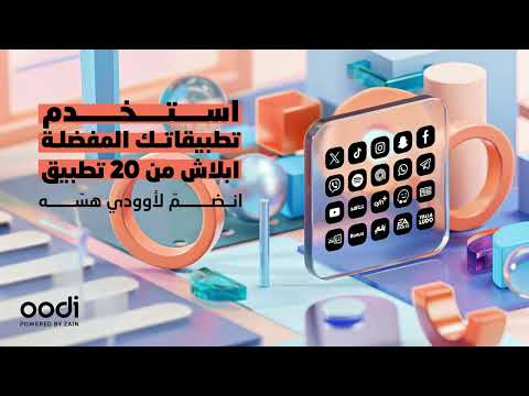 استخدم تطبيقاتك المفضلة بدون استقطاع من گيگاتك ويه أوودي
