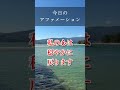 【今日のアファメーション】安心に戻る 言葉の習慣 #shorts