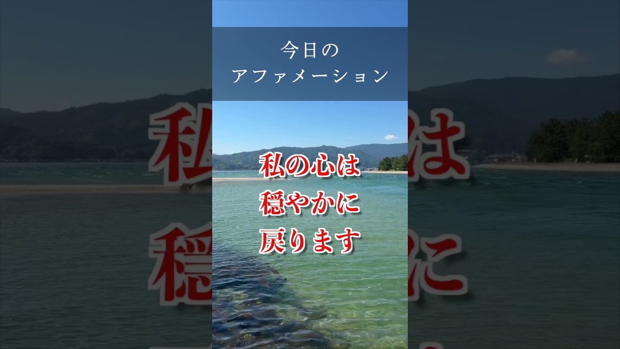 【今日のアファメーション】安心に戻る 言葉の習慣 #shorts
