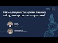 Онлайн-встреча: &quot;Какие документы нужны вашему сайту, чем грозит их отсутствие?&quot;