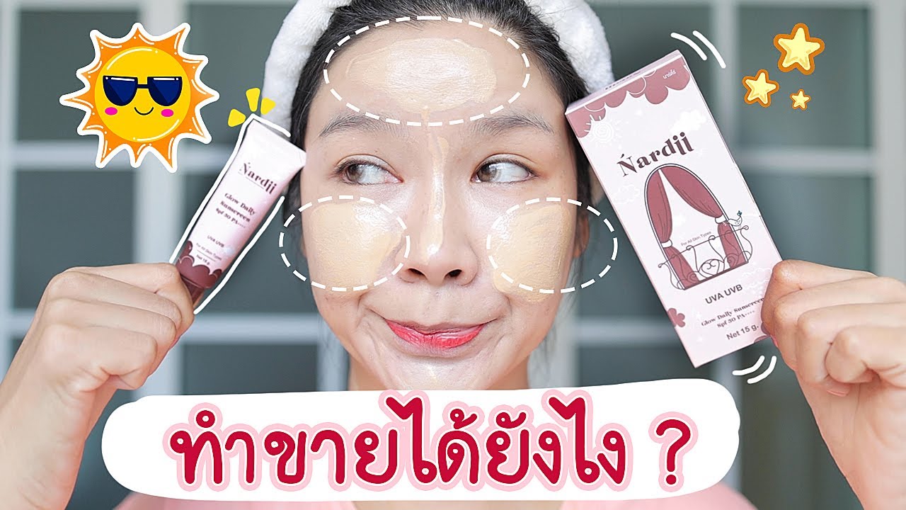 รีวิวกันแดด Nardii (นาร์ดี้) ใช้แล้วหน้าดีจริงมั้ย ?? - YouTube