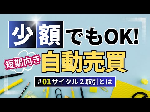【公式】外為オンライン 短期向き  自動売買  サイクル２取引 解説動画　＃01