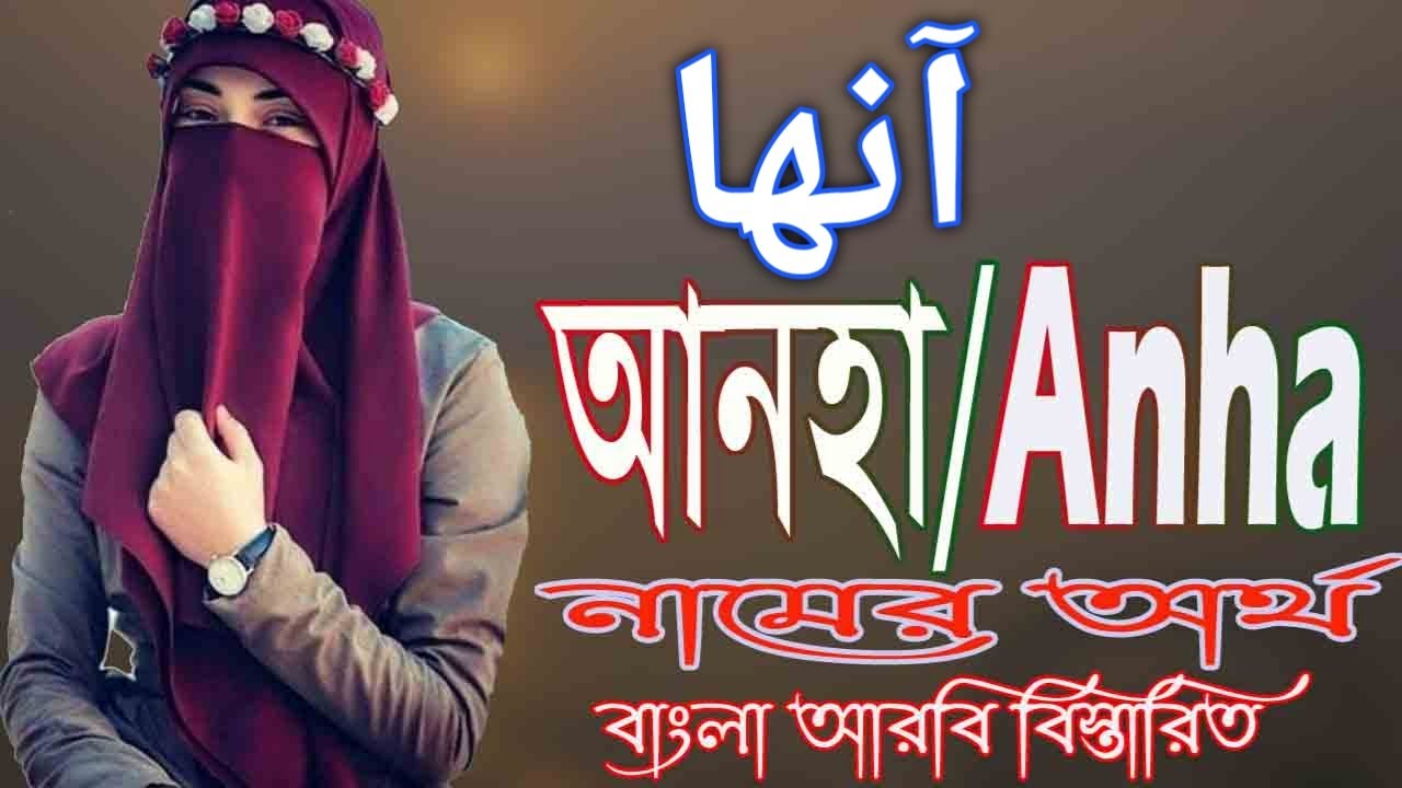 anha-name-meaning-arabic-girl-names-muslim