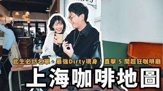【上海咖啡地圖】此生必訪世界冠軍店、最強Dirty、-86度冰杯！5間咖啡廳實測！（上）