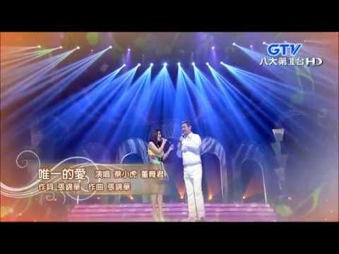 2015.09.05 台灣好歌聲【片尾】董育君+蔡小虎-唯一的愛
