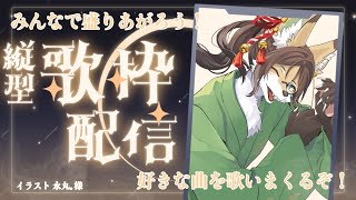 【縦型歌枠】久しぶりに歌いまくる！【成愛らん丸】 #ケモV #vtuber