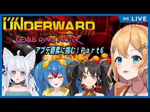 【#UNDERWARD  】Part4　アプデが入った叡智なナースから逃げながら何かを回収するゲーム！UNDERWARD【#Vtuber：照山いぶき】