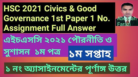 এইচএসসি ২০২১ পৌরনীতি ও সুশাসন ১ম পত্র ১ নং অ্যাসাইনমেন্টের উত্তর।