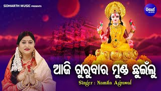 Download Lagu Aaji Gurubara Munda Chhuinlu - Laxmi Bhajan | Namita Agrawal | ଆଜି ଗୁରୁବାରେ ମୁଣ୍ଡ ଛୁଇଁଲୁ | Sidharth MP3
