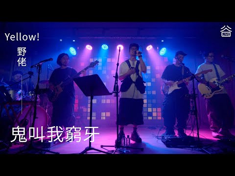 【谷Live Studio Live】Yellow! 野佬《鬼叫我窮牙》
