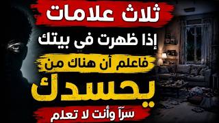 ثلاث علامات إذا ظهرت في بيتك فاعلم أن هناك من يحسدك سرّاً وأنت لا تعلم