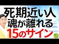 実はサインだった!魂が離れる死期が近い人の行動と前兆15選