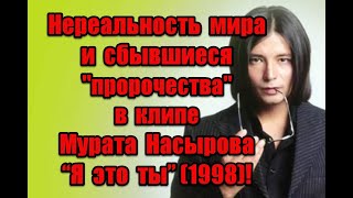 Нереальность мира и сбывшиеся пророчества в клипе Мурата Насырова “Я это ты” (1998)