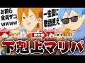 すとぷり 順位で上下関係が変わる下剋上マリパが面白すぎたWWW すとぷり 順位で上下関係が変わる下剋上マリパが面白すぎたWWW