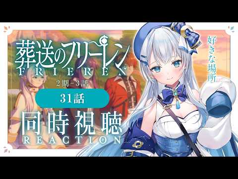 【同時視聴】『葬送のフリーレン』2期3話（31話）を初見！アニメリアクション【水月りうむ/VTuber】