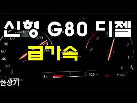 <strong>제네시스</strong> <strong>신형</strong> G80 2.2 <strong>디젤</strong> AWD 급가속(2021 Genesis G80 2.2 D AWD Acceleration) - 2021.01.25