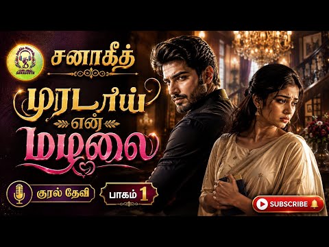 முரடாய் என் மழலை part 1 | Sana geeth | tamil audio novels | tamil novels audiobooks | RJ devi