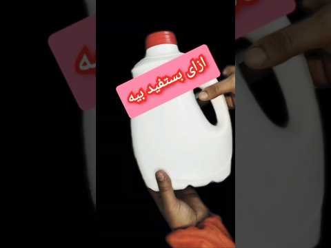 ازاى تستفيدى من الجركن البلاستيك