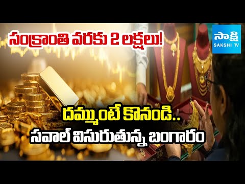 Gold Rate Spike Day by Day | Gold Rate Today In Hyderabad | @SakshiTV - SAKSHITV
