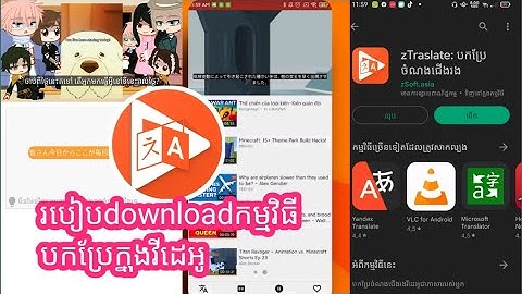 របៀបទាញយកកម្មវិធី បកប្រែវីដេអូ