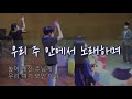 [신입생환영회] 우리 주 안에서 노래하며 | Surrender