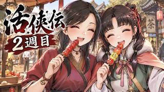 #9【活俠傳】氷糖葫芦食べたい！２週目！｜日本語MOD・完全初見