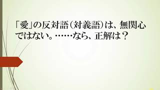 愛 の反対語 対義語 は 無関心ではない なら 正解は 軽やかに 心クリック