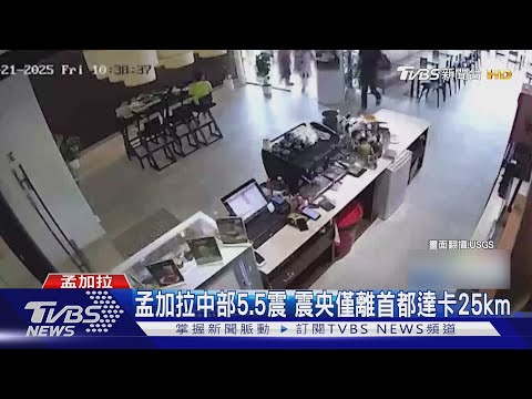 魚缸水外溢.吊燈猛搖! 孟加拉中部5.5震 震央僅離達卡25km|TVBS新聞 @TVBSNEWS01